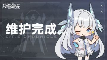 5月7日更新维护已完成
