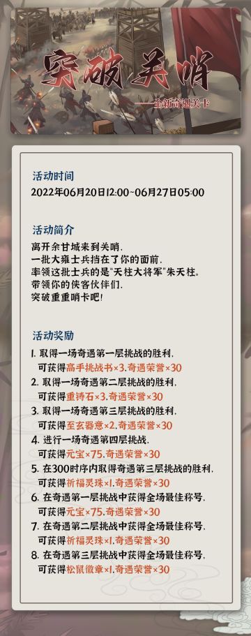 【汉家江湖】全新奇遇关卡「突破关哨」活动预告