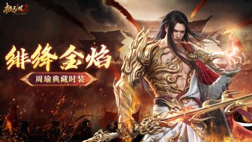 【全新外观】周瑜典藏时装「绯绛金焰」震撼来袭！