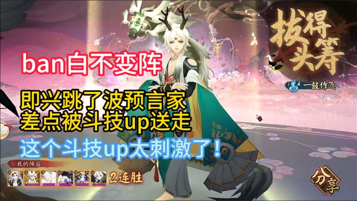 【ban白不变阵】即兴跳了波预言家,差点被斗技up送走!截图