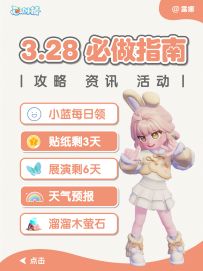 心动小镇 3月28日 小蓝每日道具 贴纸倒计时