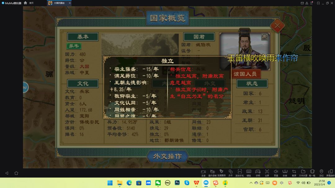 附庸独立：
26/年－（总）
41/年－（总减）
15/年＋（总加）
养志＋10%（纵横）
巡狩－7/年（儒）
教化－5/年（儒）
礼制－5/年（儒）
盟会－5/年（儒）
肆觐－5/年（儒）
客卿－5/年（儒）
会同－3/年（儒）
时聘－3/年（儒）
克己复礼－3/年（儒）
世卿＋5/年（儒）
皇矣＋10/年（儒）
政策效果：
减少附庸独立性。附庸独立高，容易脱离宗主。独立高于60获得名分自立为王截图