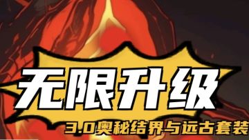 3.0版本技能流的玩法。萌新速进！