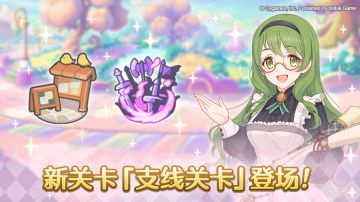 新关卡「支线关卡」登场！