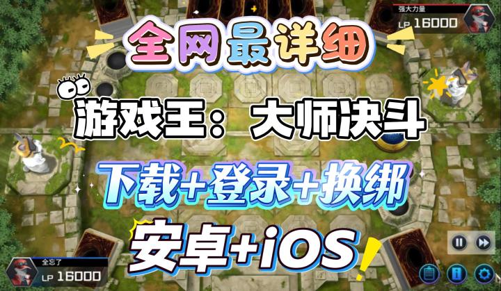 游戏王大师决斗下载教程，科乐美账号登录注册教程，拉新活动攻略截图