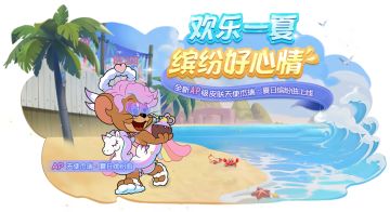 天使杰瑞全新AP级皮肤丨缤纷绚丽的多巴胺穿搭，他就是夏日海滩上最亮眼的仔！