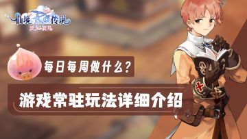 【攻略】每天每周必做！少做一个绝对后悔！游戏内各类玩法详细介绍！