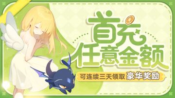 首充任意金额，连续三天领取的豪华奖励！
第一天就送超可爱的造型翅膀耶
追求战力的冒险家也可在第二天获得宠物和资源呦～
重点是正式上市后充值的所有金额都会按照返利规则返还给你！
千万不要错过
📍前往官网充值专区>> https://muffin.xd.cn/webpay