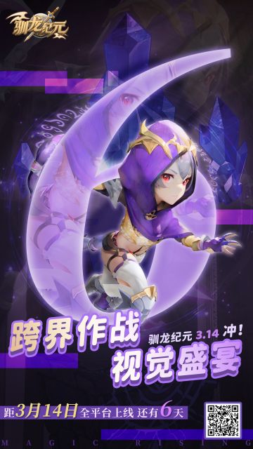 《驯龙纪元》上线倒计时6天