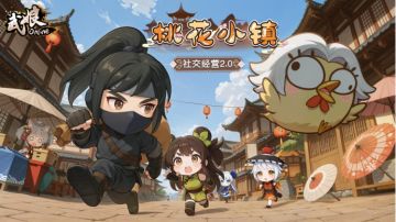 桃花小镇·社交2.0内容前瞻！
