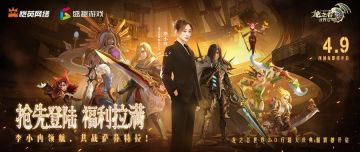 4月9日抢先注册！超大服豪华礼包等你来领！
