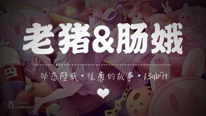 【SS19创作】老猪&肠娥❤.mp4截图