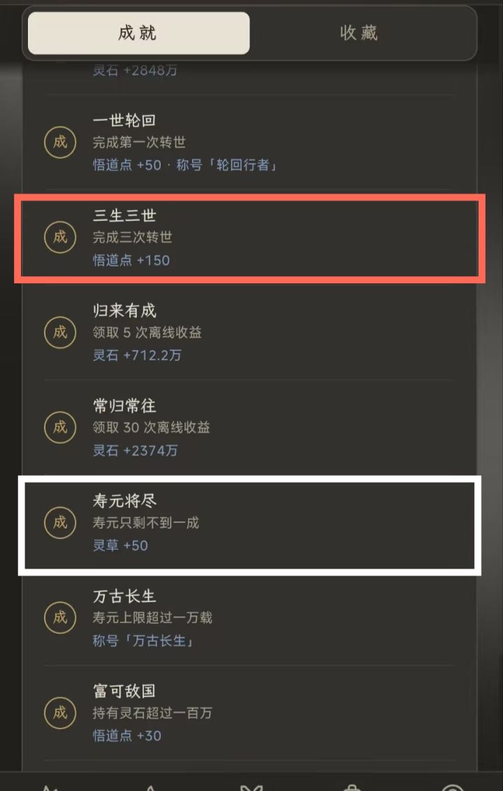 这两个成就是比较特殊的,可以转世前先做了截图