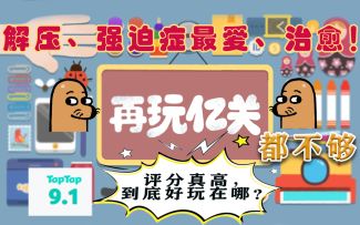 再玩一关，再玩亿关，根本停不下来！解压又治愈，还不来试试？