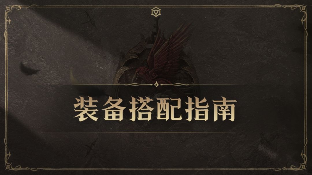 装备搭配思路＆搭配指南截图