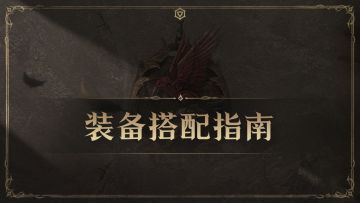 装备搭配思路＆搭配指南