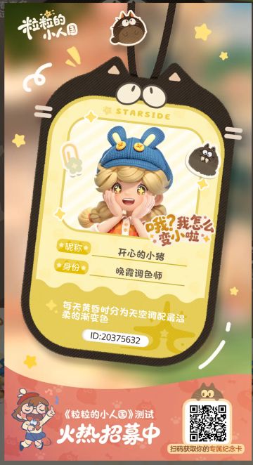 【正式申请】申请《粒粒的小人国》内测资格