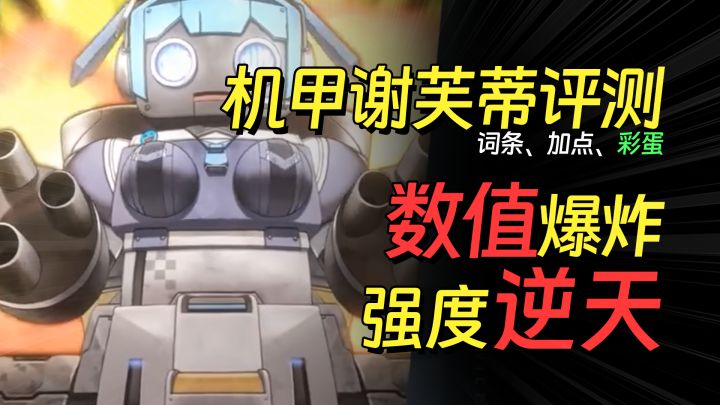 新人权!逆天数值!强度爆炸!机甲谢芙蒂评测【妮姬NIKKE】截图