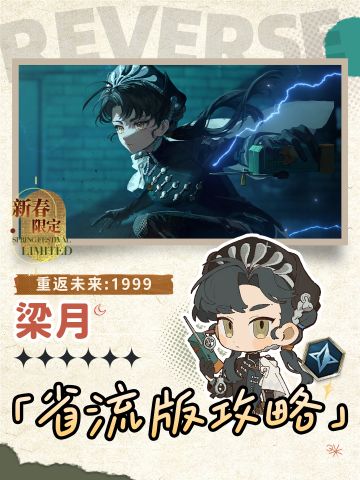 『梁月』省流版本养成攻略｜重返未来1999
