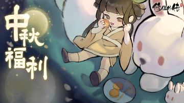 月满中秋，请仙友查收您的修仙礼包