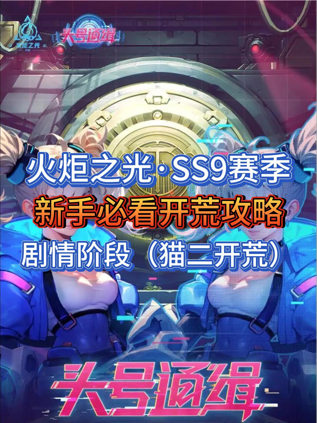 SS9赛季新手必看开荒攻略：剧情阶段截图