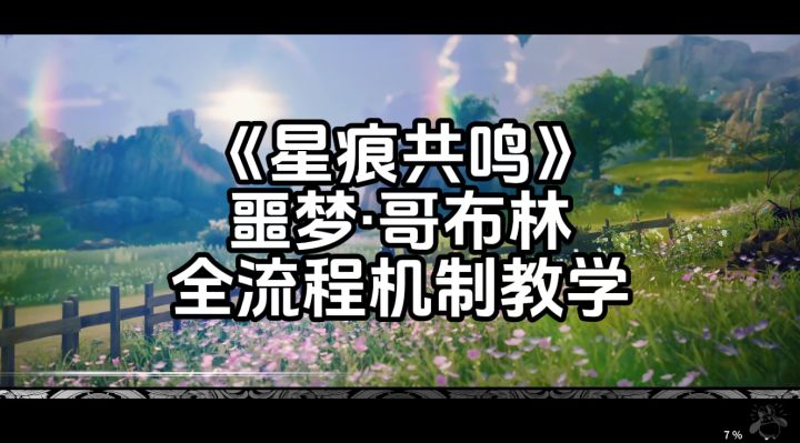 《星痕共鸣》万氪4测500+小时告诉你:噩梦·哥布林机制流程教学截图