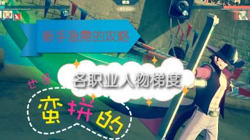 人物pve强度梯度，新人必备