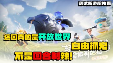 不是标题党！这回真的是大世界自由抓宠啦！