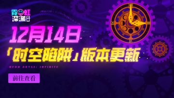 12月14日「时空陷阱」版本更新一览！