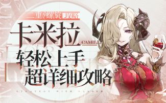 【二重螺旋】卡米拉详细攻略
