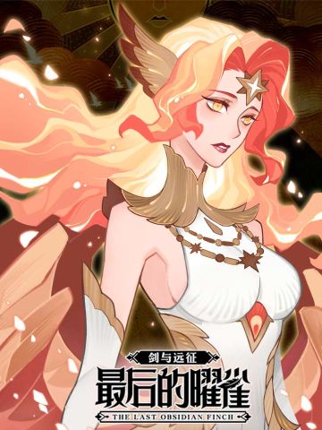 【远征漫画】英雄漫画全新篇章——《剑与远征-最后的曜雀》第二回上线！