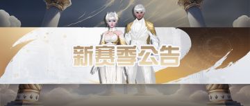 新赛季公告 | 全新赛季【羽翼丹辉】即将来袭，获取来自圣域的无限惊喜 ！