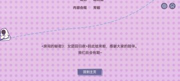 【房间里的秘密3】全流程实况通关攻略问答贴（在b站发视频）