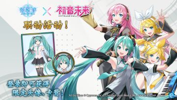 《影之诗》×《初音未来》联动福利放送中！
联动期间登录即可获得限定头像与卡背！牌友们记得上线领取哟~
现在来康康哪位牌友还没有上线领取<(￣︶￣)>#影之诗#影之诗五周年