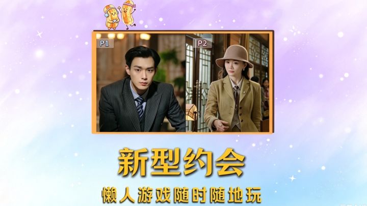 懒人情侣迎来了最适合的双人游戏!截图