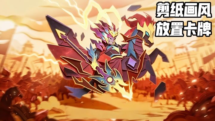 剪纸风纯三国来袭，三国手游还能这么玩截图