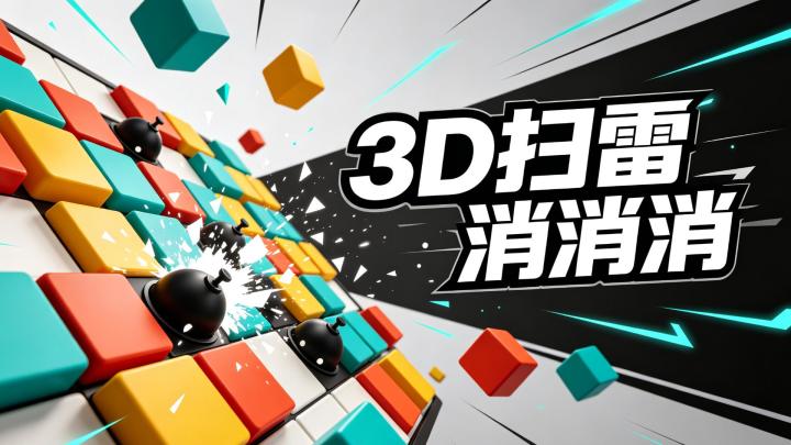别瞎点!这款扫雷讲究逻辑推理截图