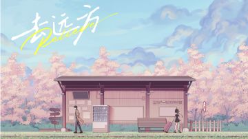 【攻略汇总】去远方 攻略/收集/彩蛋汇总