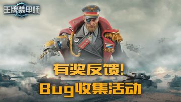 【有奖反馈】《王牌装甲师》Bug收集活动