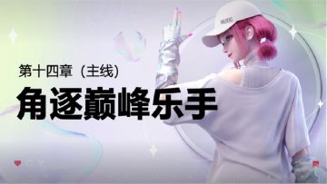 【萌新攻略】劲乐幻想手游主线故事：第十四章-角逐音乐手