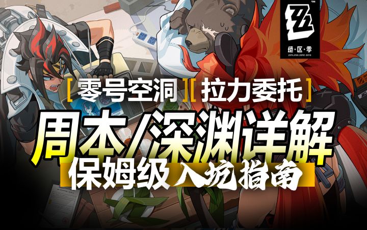 重要副本全面解析！零号空洞+式舆防卫战+拉力委托+周本攻略！截图