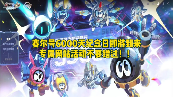 6000天纪念日即将到来,专属网站活动不要错过!!截图