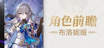 角色前瞻 | 布洛妮娅