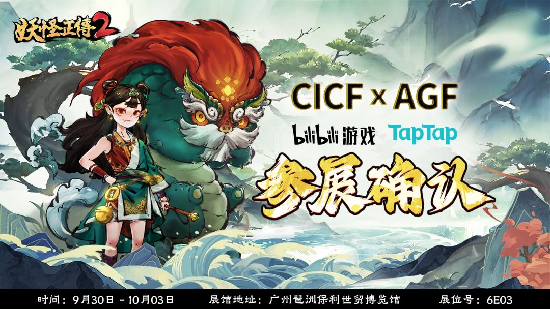 活动预告 |《妖怪正传2》CICFxAGF参展确认，金秋相约广州！截图