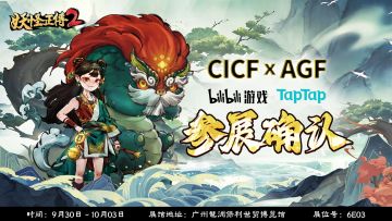 活动预告 |《妖怪正传2》CICFxAGF参展确认，金秋相约广州！
