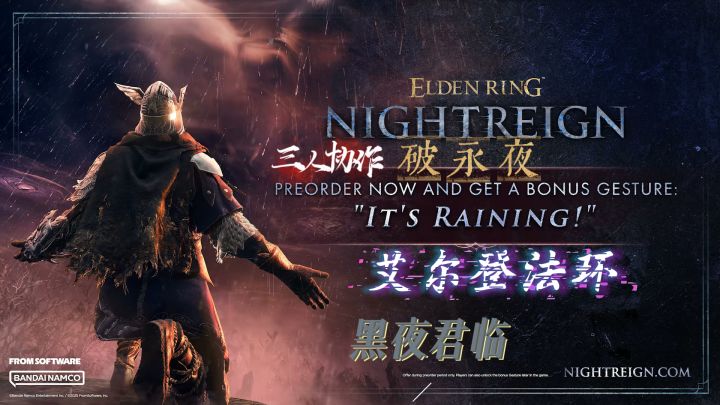 三人协战破永夜：艾尔登法环·黑夜君临！截图