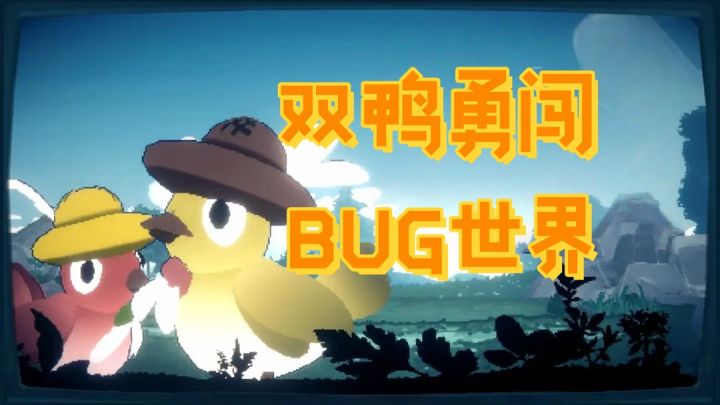 两只鸭子联手闯关，结果被BUG玩了个遍！截图