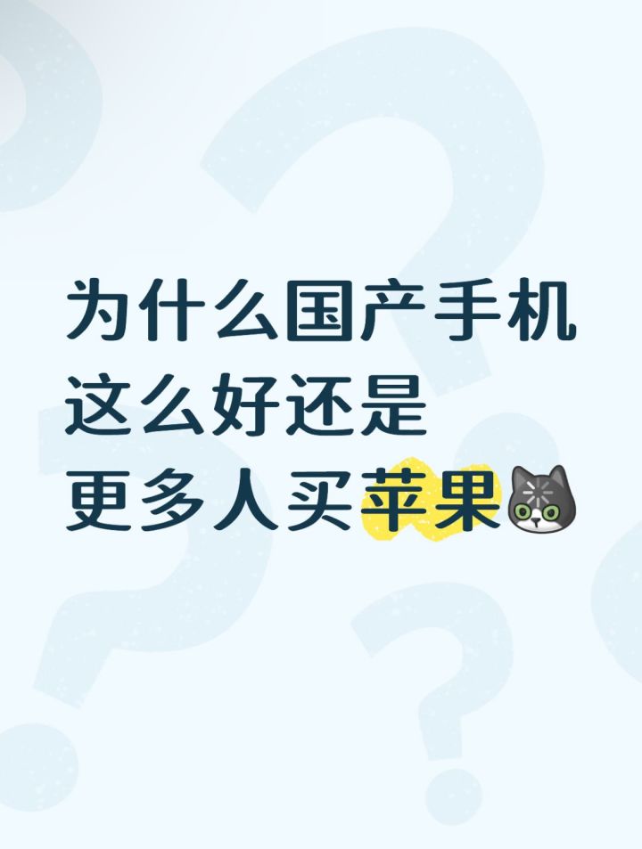 为什么国产手机这么好还是更多人买苹果？截图