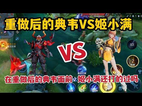 重做后的典韦VS姬小满在重做后的典韦面前姬小满还打的过吗截图