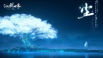 《仙剑世界》角色PV -「尘：世间万象皆成鉴」